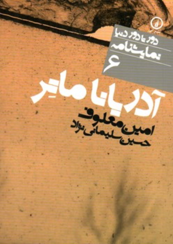 تصویر  دور تا دور دنیا  نمایشنامه - آدریانا ماتر (جیبی-شمیز)